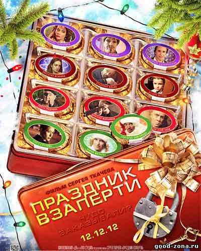 Праздник взаперти Праздник взаперти