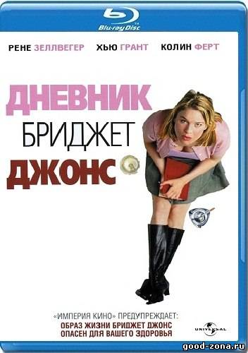 Дневник Бриджит Джонс Дневник Бриджит Джонс