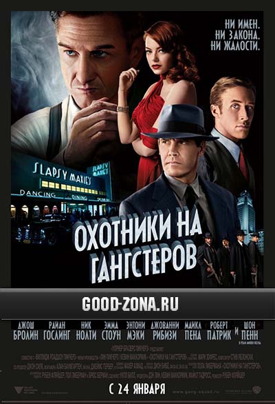 Охотники на гангстеров Охотники на гангстеров