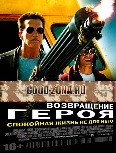 Возвращение героя Возвращение героя