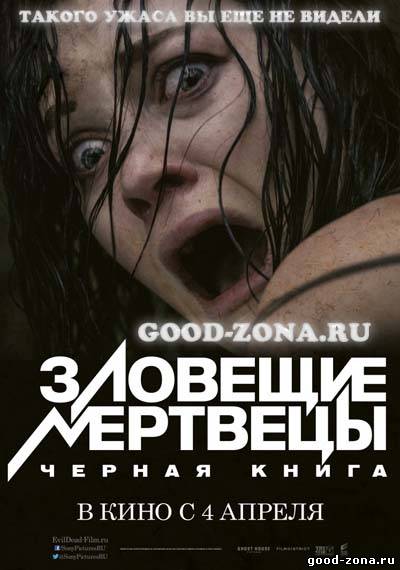 Зловещие мертвецы: Черная книга Зловещие мертвецы: Черная книга