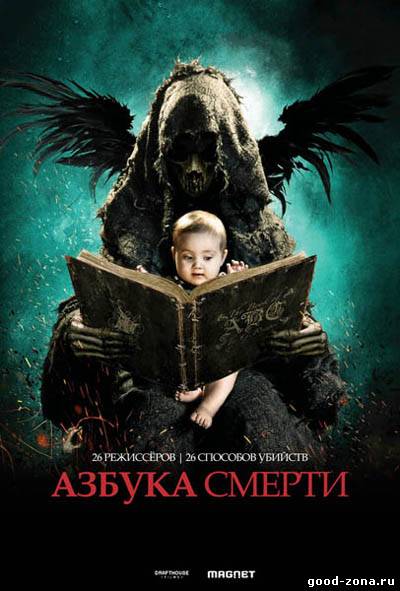 Азбука смерти Азбука смерти