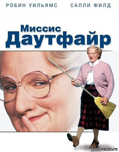 Миссис Даутфайр Миссис Даутфайр