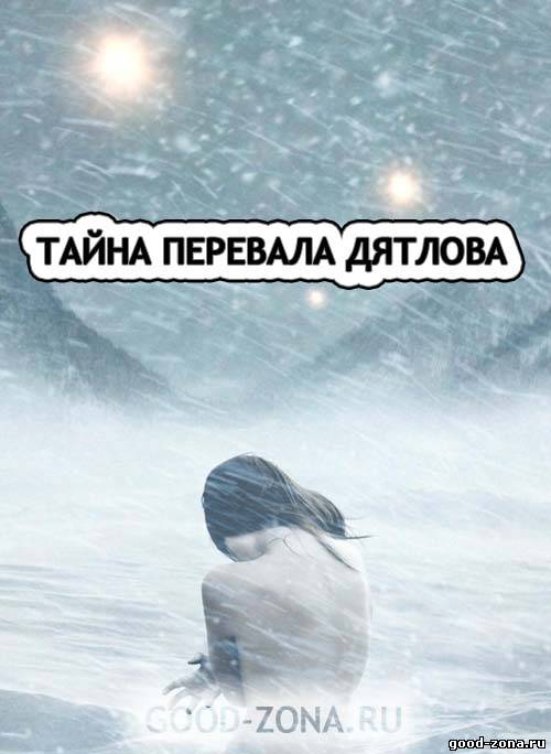 Тайна перевала Дятлова (2013) Тайна перевала Дятлова (2013)