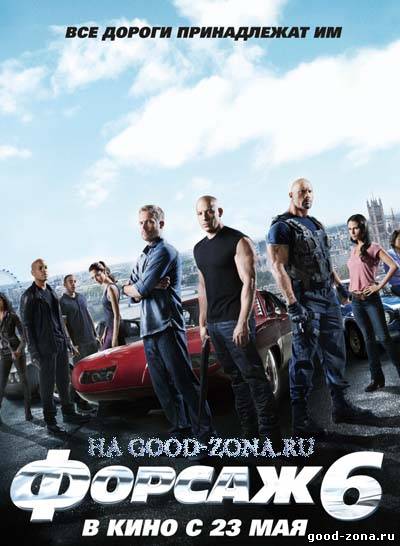 Форсаж 6 Форсаж 6