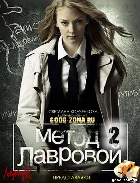 Метод Лавровой 2 сезон Метод Лавровой 2 сезон