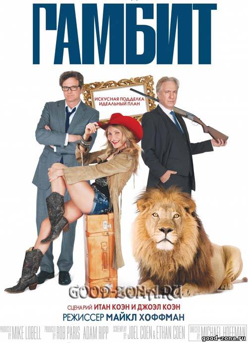 Гамбит (2013) Гамбит (2013)