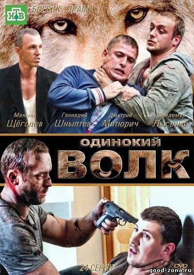 Одинокий волк Одинокий волк