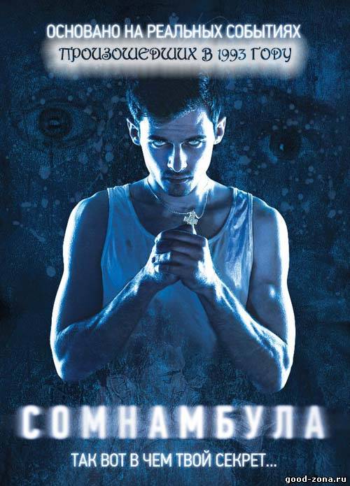 Сомнамбула (2013) Сомнамбула (2013)
