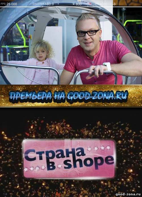 Страна в Шопе Страна в Шопе