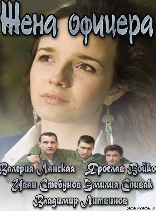 Жена офицера (все серии) Жена офицера (все серии)