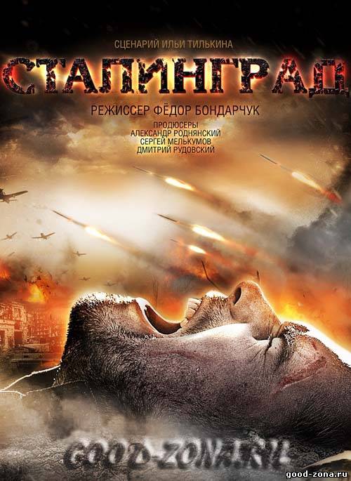Сталинград (2013) Сталинград (2013)