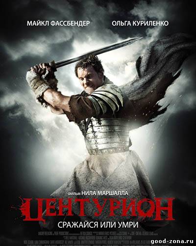 Центурион Центурион