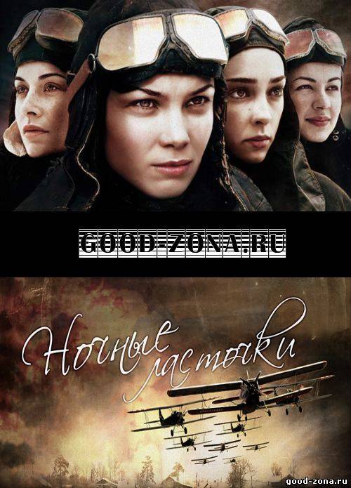 Ночные ласточки Ночные ласточки