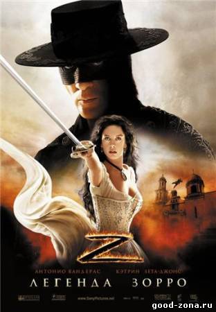 Легенда Зорро / The Legend of Zorro Легенда Зорро / The Legend of Zorro