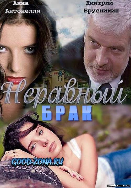 Неравный брак Неравный брак 119 серия