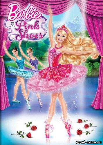 Барби: Балерина в розовых пуантах / Barbie in The Pink Shoes Барби: Балерина в розовых пуантах / Barbie in The Pink Shoes