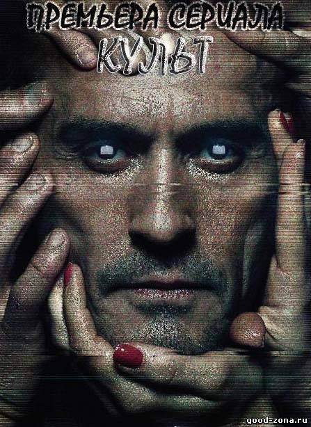 Культ (2013) сериал Культ (2013) сериал