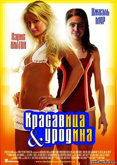 Красавица и уродина Красавица и уродина