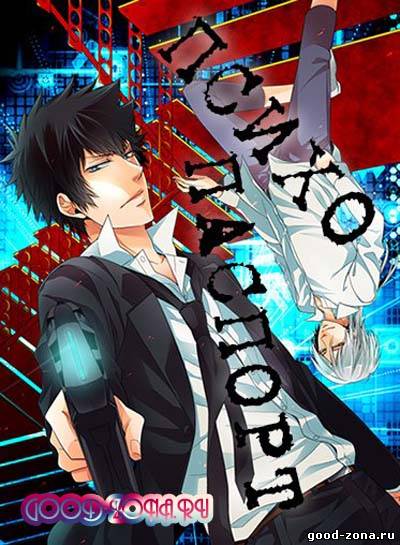 Психопаспорт / Психо-пасс / Psycho-pass Психопаспорт / Психо-пасс / Psycho-pass