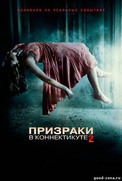 Призраки в Коннектикуте 2 Призраки в Коннектикуте 2