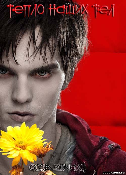 Тепло наших тел (2013) Тепло наших тел (2013)