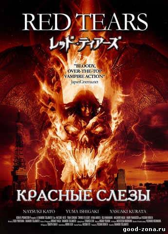 Красные слезы Красные слезы