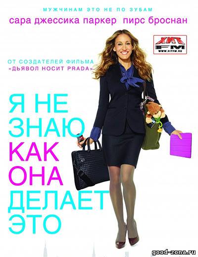 Я не знаю, как она делает это Я не знаю, как она делает это
