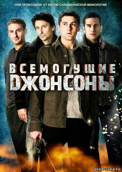 Всемогущие Джонсоны 2 сезон Всемогущие Джонсоны 2 сезон