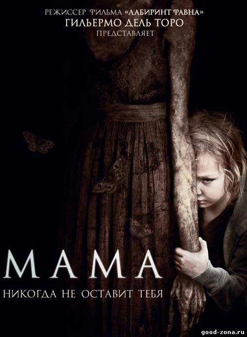 Мама (2013) Мама (2013)