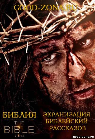 Библия (2013) Библия (2013)