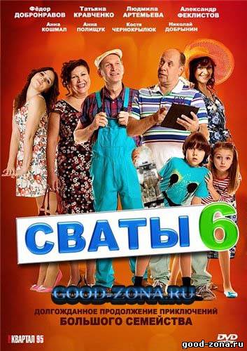 Сваты 6 сезон Сваты 6 сезон 1, 16, 17 серия - все серии