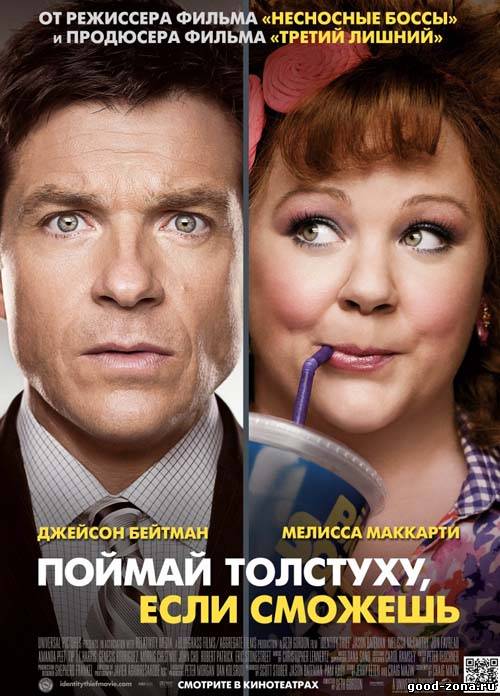 Поймай толстуху если сможешь Поймай толстуху если сможешь
