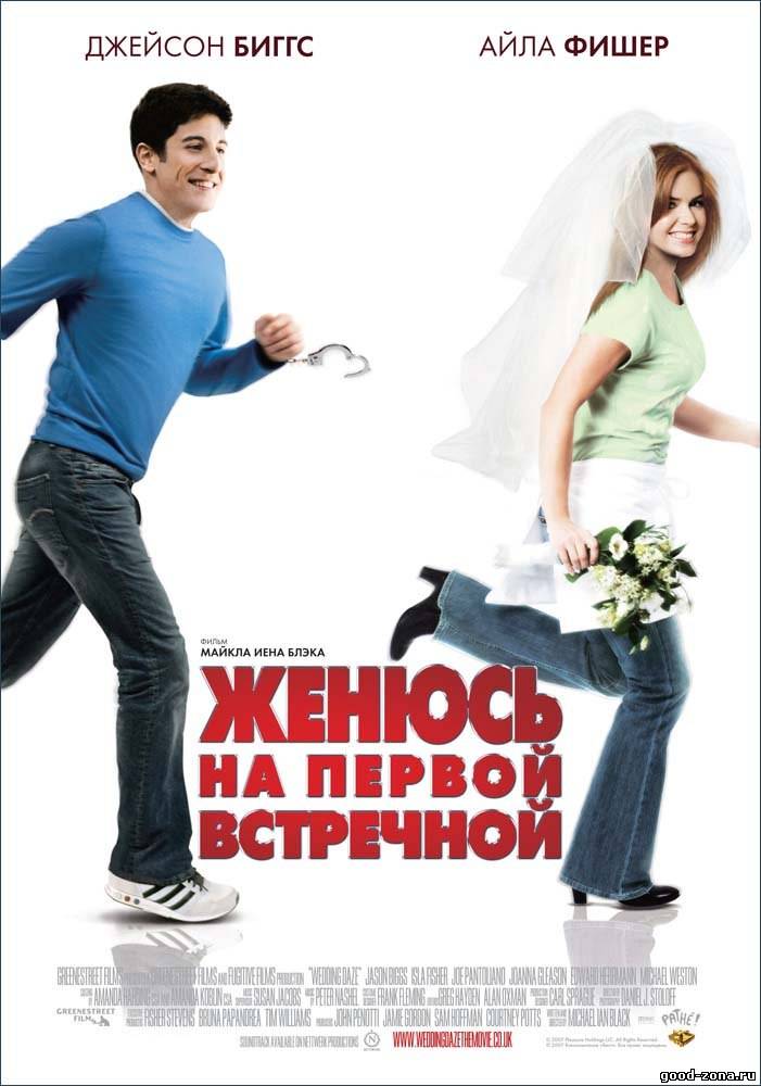 Женюсь на первой встречной Женюсь на первой встречной