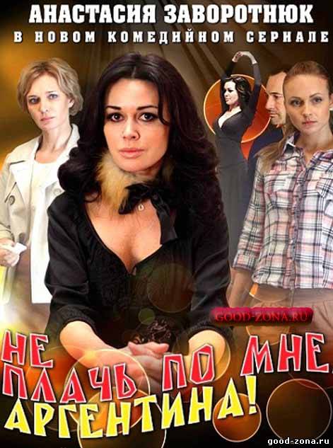 Не плачь по мне Аргентина Не плачь по мне Аргентина