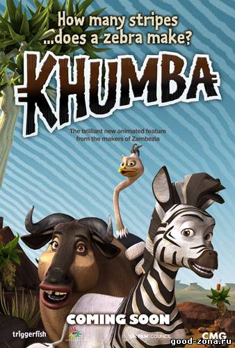Кумба / Khumba Кумба / Khumba