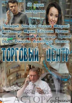 Торговый центр (2013) сериал Торговый центр (2013) сериал