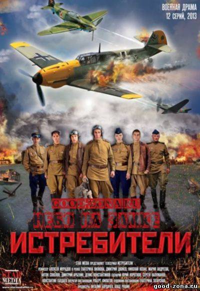 Истребители (2013) сериал Истребители (2013) сериал