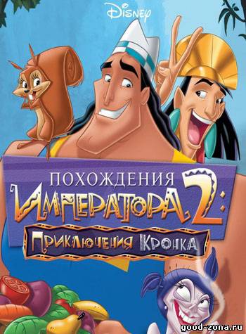 Похождения императора 2: Приключения Кронка Похождения императора 2: Приключения Кронка