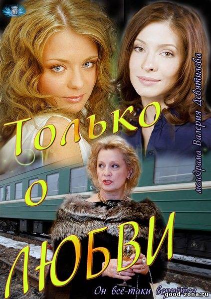 Только о любви (2013) сериал Только о любви (2013) сериал