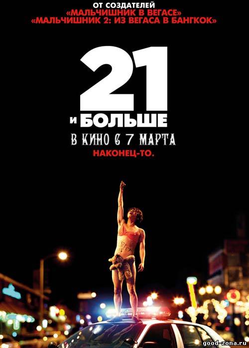 21 и больше 21 и больше