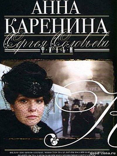 Анна Каренина сериал Анна Каренина сериал