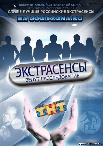 Экстрасенсы ведут расследование (тнт) Экстрасенсы ведут расследование (тнт)
