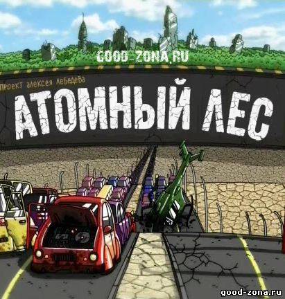 Атомный лес Атомный лес