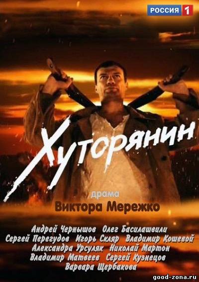 Хуторянин (2013) сериал Хуторянин (2013) сериал