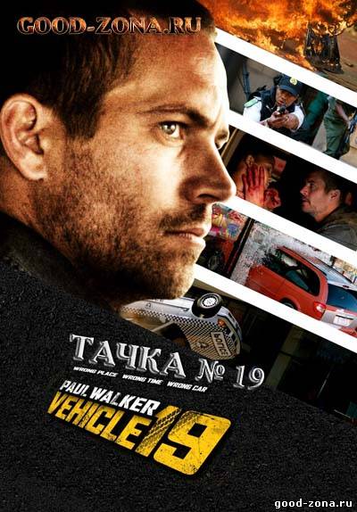 Тачка 19 Тачка 19