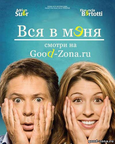 Вся в меня Вся в меня