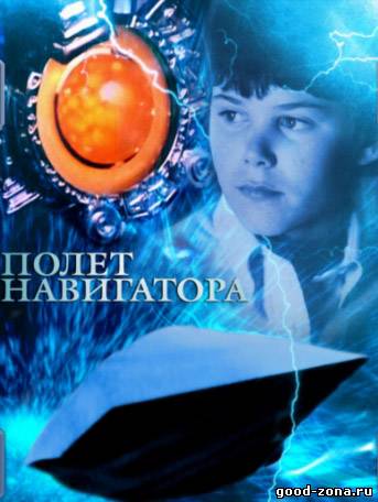 Полёт навигатора Полёт навигатора