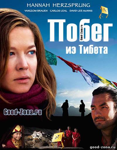 Побег из Тибета Побег из Тибета