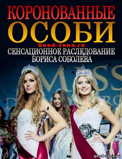Коронованные особи Коронованные особи